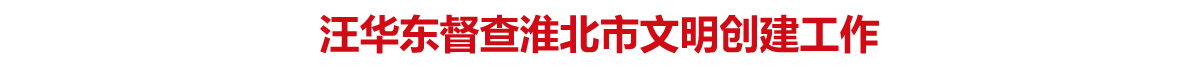 文明网 头条标题 拷贝.jpg