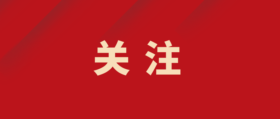 关注封面.png