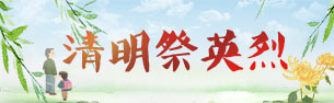 2023清明祭英烈